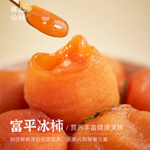 【限时折扣】善品公社·陕西富平冰柿 流心冰柿 软糯香甜  还原本味  甜而不腻  水润顺滑爆浆 外皮Q弹有嚼劲 2024新鲜采摘  富平尖柿 商品图0