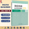 神经内科临床案例解析 供神经领域研究生 住院医师 主治医师及相关医务人员使用 主编徐祖才 余昌胤 9787117368674人民卫生出版社 商品缩略图0