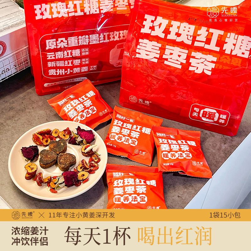 【好味饮品 |玫瑰红糖姜枣茶15g*15包/袋*2】产地严选原料，五种药食合理调和，经古法研制低温熬制烘焙，口感香浓顺滑，甜而不腻，很好入口，无需熬煮，热水冲泡即可，男女都能喝