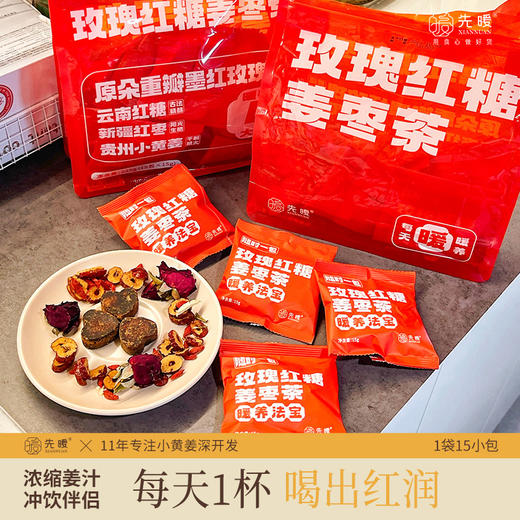 【好味饮品 |玫瑰红糖姜枣茶15g*15包/袋*2】产地严选原料，五种药食合理调和，经古法研制低温熬制烘焙，口感香浓顺滑，甜而不腻，很好入口，无需熬煮，热水冲泡即可，男女都能喝 商品图0