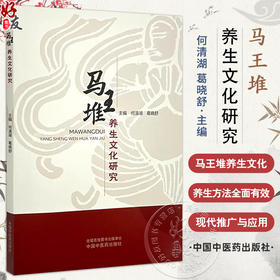 马王堆养生文化研究 何清湖 葛晓舒编 脉学思想养生四时起居饮食中医方药祝由术导气养生医书原文 中国中医药出版社9787513275897