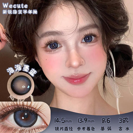 WECUTE 泡泡墨蓝 半年抛 两片 14.5mm 参考着色 13.9mm 基弧 8.6 含水 38% 新锐国货 商品图0