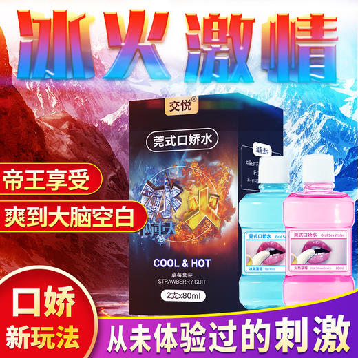 交悦瓶装口交水 冰火两重天可舔口爱水润滑液吹萧口交套冰感热感舌舔高潮激情用具男女共用夫妻情趣口爱膜性用品 冰火瓶装 商品图2