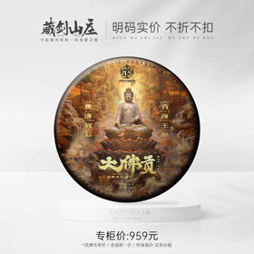 【藏剑山庄】郭少华12处佛海踪迹 大佛贡青饼！400克/片！7送一