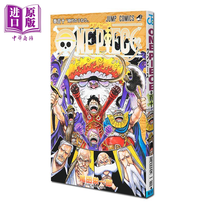 【中商原版】漫画 航海王 第110集 尾田栄一郎 集英社 日文原版漫画书 ONE PIECE ワンピース