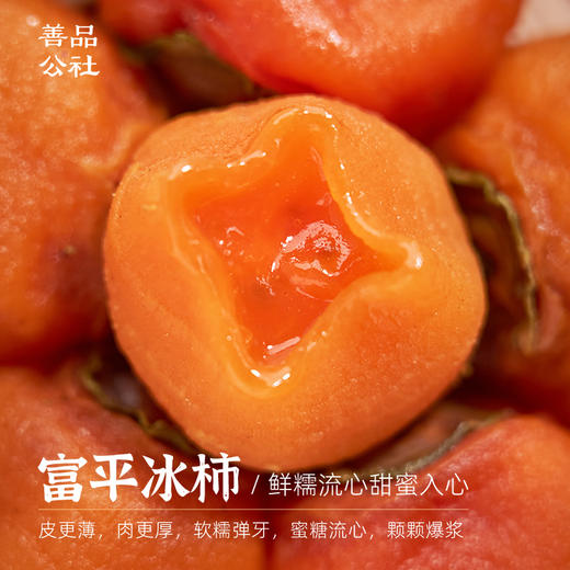 【限时折扣】善品公社·陕西富平冰柿 流心冰柿 软糯香甜  还原本味  甜而不腻  水润顺滑爆浆 外皮Q弹有嚼劲 2024新鲜采摘  富平尖柿 商品图1