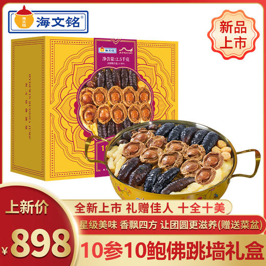 【十全十美】海文铭10参10鲍佛跳墙礼盒 商品图0