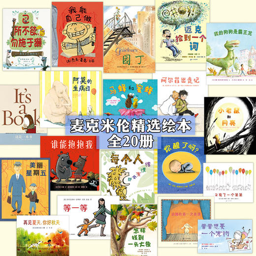 麦克米伦世界精选绘本礼盒（20册套装） 商品图1