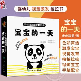 婴幼儿视觉激发拉拉书 宝宝的一天 主编步步联盟 少儿读物 低幼启蒙 引导幼儿观察画面促进视觉发育 9787117361989人民卫生出版社