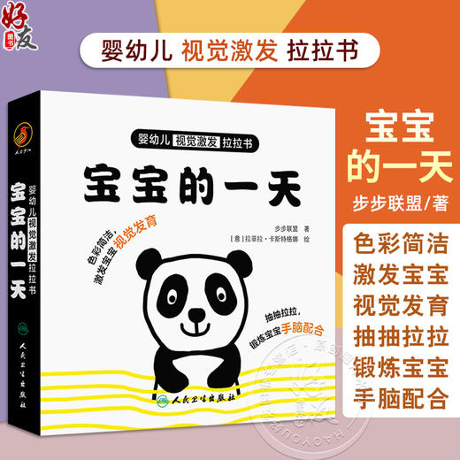 婴幼儿视觉激发拉拉书 宝宝的一天 主编步步联盟 少儿读物 低幼启蒙 引导幼儿观察画面促进视觉发育 9787117361989人民卫生出版社 商品图0