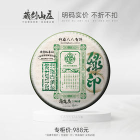 【藏剑山庄】传世印级！2024年第三代绿印绿魔鬼 ! 7542家族原血配方，绿魔鬼原窖梅子韵！400g/饼