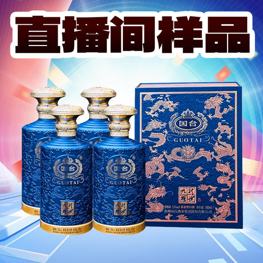 【直播间样品】国台 九龙耀世酱香型白酒 礼盒酒送礼佳选 53度 500mL *4瓶 原箱 商品图0