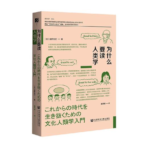 为什么要读人类学 奥野克巳著 跳出“文化中心主义”视角 思考我们存在的意义 商品图1