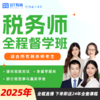 2025年税务师全程督学班 商品缩略图0