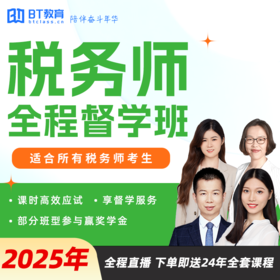 2025年税务师全程督学班