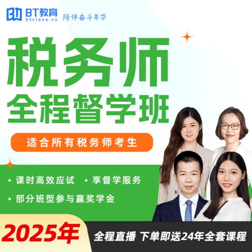 2025年税务师全程督学班 商品图0