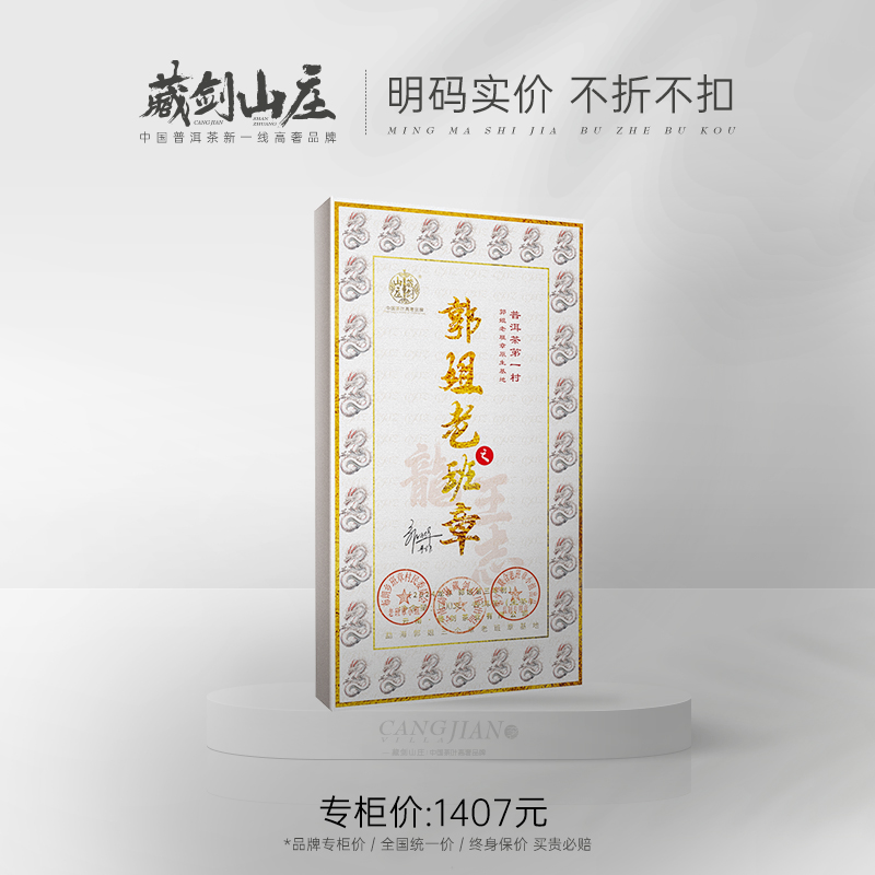 【藏剑山庄】 云南普洱茶生茶 2024年春茶 郭姐老班章茶王纯料600克砖茶！