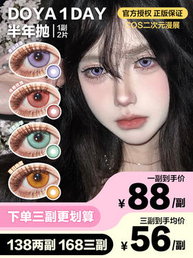 DoYaColor半年抛隐形眼镜 传奇玫瑰/豆蔻年华/落日晚霞/幸运迷迭 一副/2片