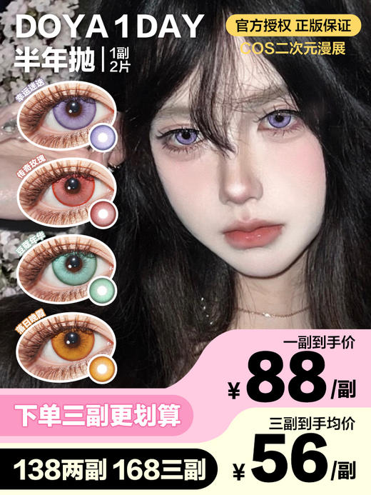 DoYaColor半年抛隐形眼镜 传奇玫瑰/豆蔻年华/落日晚霞/幸运迷迭 一副/2片 商品图0