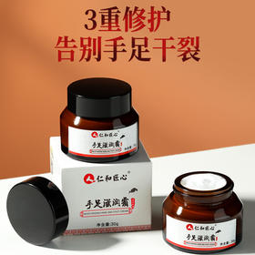 【滋润手足】仁和匠心手足滋润霜30g
