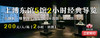【人工讲解】上博东馆5馆2小时经典导览  200元/人/场  5馆·拼团 商品缩略图0