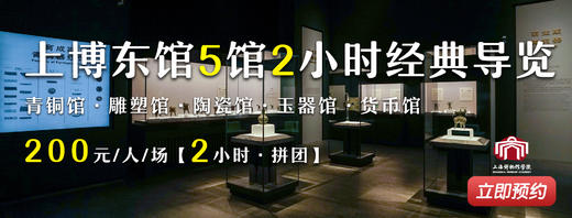 【人工讲解】上博东馆5馆2小时经典导览  200元/人/场  5馆·拼团 商品图0