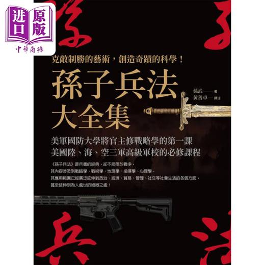 【中商原版】孙子兵法大全集 克敌制胜的艺术 创造奇迹的科学 港台原版 孙武 海鹰文化 商品图1