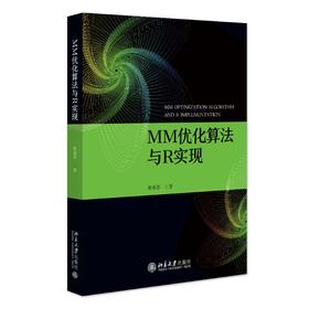 MM优化算法与R实现 黄希芬 著 北京大学出版社