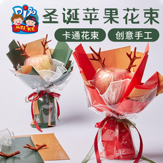 【创意手工，圣诞苹果花束】圣诞节礼物手工diy平安夜礼品(不含苹果）精致造型·立体花束，卡通苹果花束儿童幼儿园半成品制作材料包QQ新年礼盒年货礼盒 商品图3