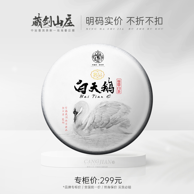 藏剑山庄 2021年福鼎白天鹅 白毫银针 357克！五送一