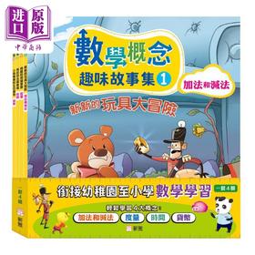 【中商原版】数学概念趣味故事集套装 一套4册 香港原版童书 透过阅读趣味故事学习数学 数学故事 亲子读物 儿童参考资料 新雅