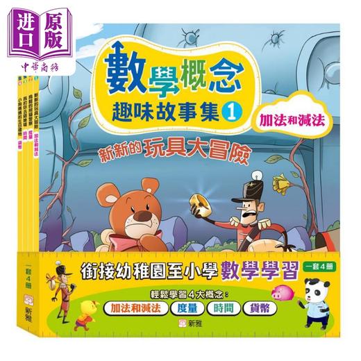 【中商原版】数学概念趣味故事集套装 一套4册 香港原版童书 透过阅读趣味故事学习数学 数学故事 亲子读物 儿童参考资料 新雅 商品图0