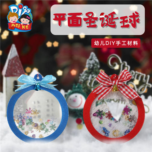 【平面圣诞球，儿童益智手工diy材料包】圣诞节儿童小礼物创意圣诞球制作，提升儿童手眼协调动手能力，幼儿园圣诞装饰材料手工制作QQ新年礼盒年货礼盒 商品图2
