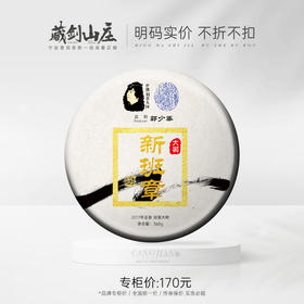 藏剑山庄 2017年单株300年大树新班章！357克 新客限购2片！老客不限购！