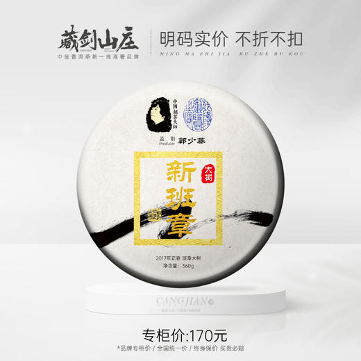 藏剑山庄 2017年单株300年大树新班章！357克 新客限购2片！老客不限购！ 商品图0