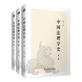 中国法理学史 共3卷 喻中 法学研究 古今法理学发展