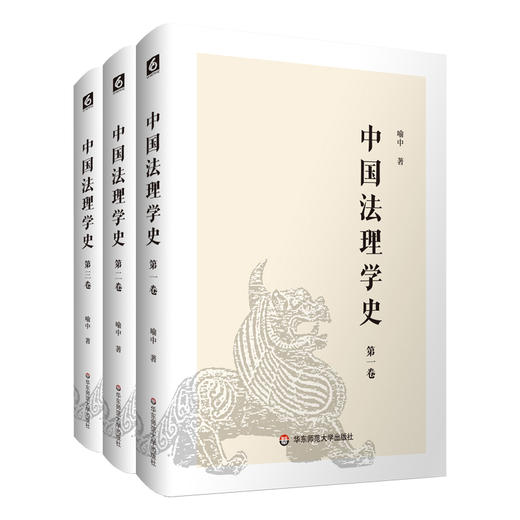 中国法理学史 共3卷 喻中 法学研究 古今法理学发展 商品图0