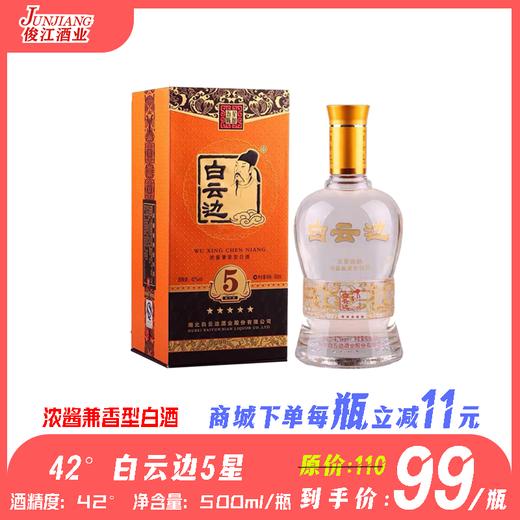 42°白云边5星 浓酱兼香型白酒 500ml/瓶 商品图2