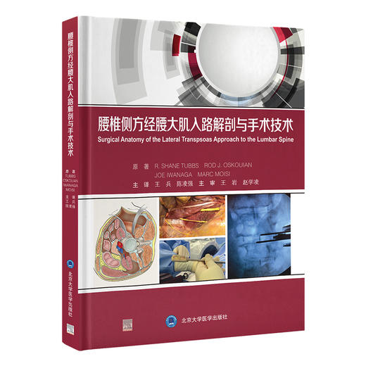 腰椎侧方经腰大肌入路解剖与手术技术  主审  王岩 赵学凌 北医出版 商品图0