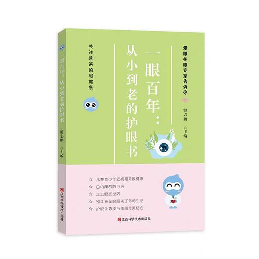一眼百年：从小到老的护眼书 商品图0