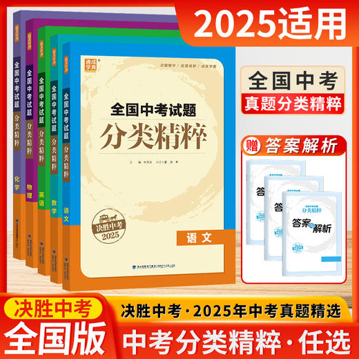 决胜中考2025通成学典全国中考试题分类精粹语文数学英语化学物理中考总复习各地真题模拟题试卷汇编 商品图0