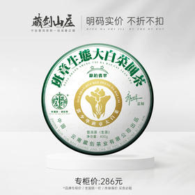 藏剑山庄 2021年郭少华出品 绿铂二星大白菜 400克/片  购买7片赠1片！