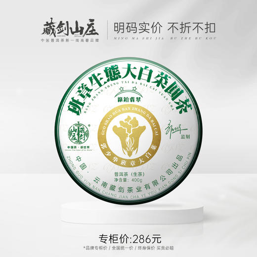 藏剑山庄 2021年郭少华出品 绿铂二星大白菜 400克/片  购买7片赠1片！ 商品图0