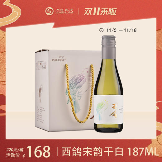 西鸽酒庄玉鸽宋韵国产干白小瓶葡萄酒187ml*6瓶整箱装 宁夏贺兰山精品红酒 商品图0