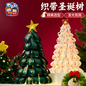 【发光氛围❗️织带圣诞树】氛围感摆件新款白色织带圣诞树，创意设计·装饰超美，diy手工材料包儿童制作幼儿园创意圣诞小礼物QQ新年礼盒年货礼盒