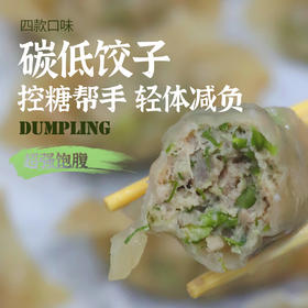 低碳饺子｜控糖饺子 低碳水手工水饺代餐 饱腹 生酮食品蒸饺速食 4盒 顺丰陆运