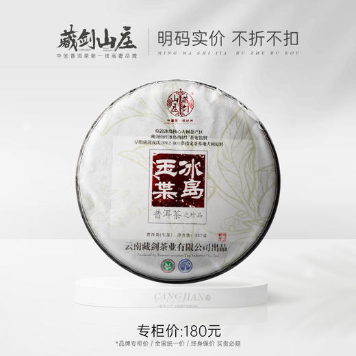 【 国庆深夜专场：山野妙韵】压箱底好货！疯狂开炸！十年干仓《藏剑山庄冰岛玉叶》狂欢纯补贴！357g/饼/150元！拍七发八！！！ 商品图0