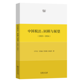 中国税法：回顾与展望（2023—2024）