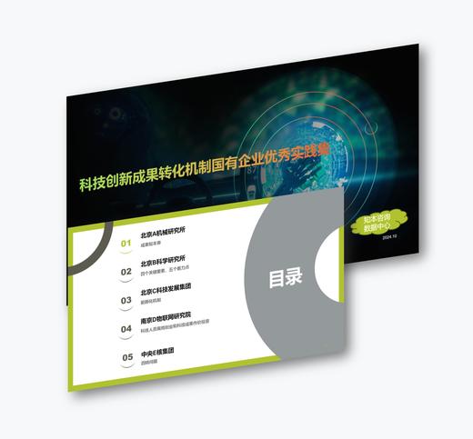 案例研习 | 科技创新成果转化机制国有企业优秀实践集2024 商品图0