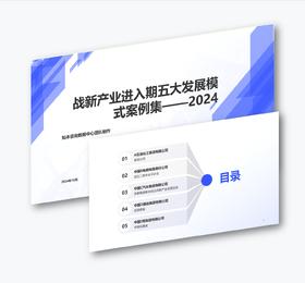 案例研习 | 战新产业进入期五大发展模式案例集2024
